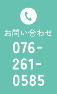 お問い合わせ 076-261-0585